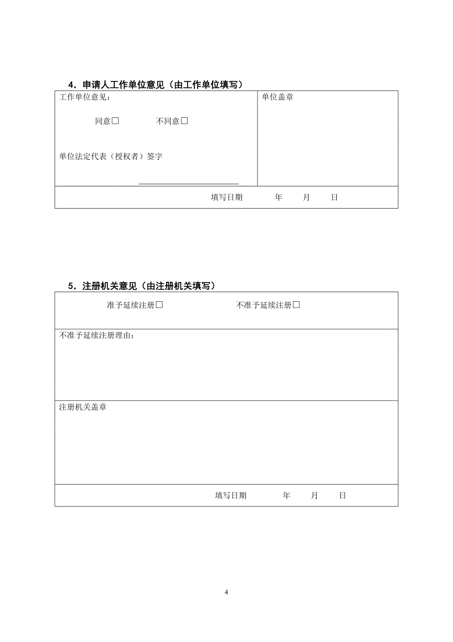 护士执业证延续注册表-_第4页