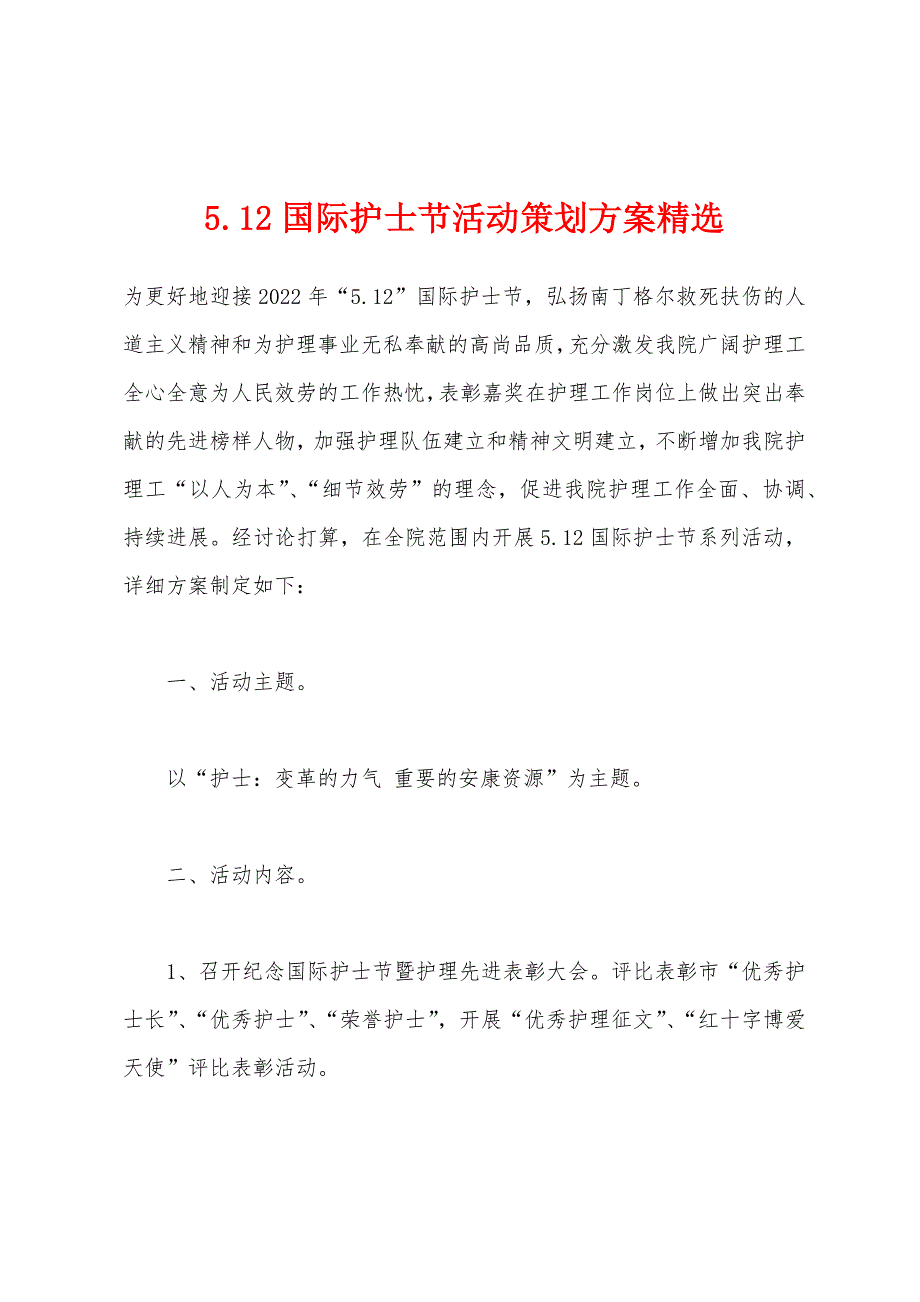 5.12国际护士节活动策划方案.docx_第1页