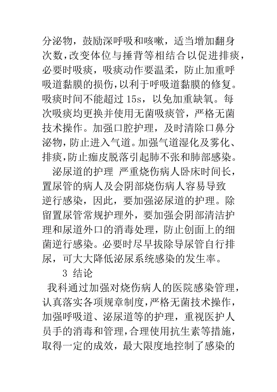 烧伤病人医院感染原因分析及护理措施.docx_第4页