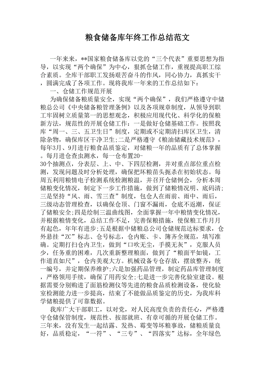 粮食储备库年终工作总结范文(DOC 6页)_第1页