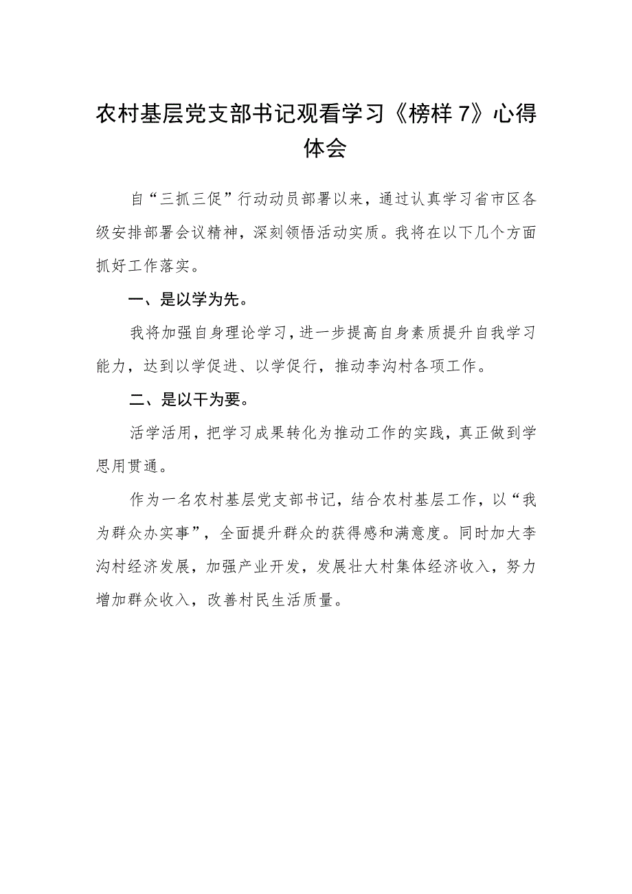 农村基层党支部书记观看学习《榜样7》心得体会_第1页