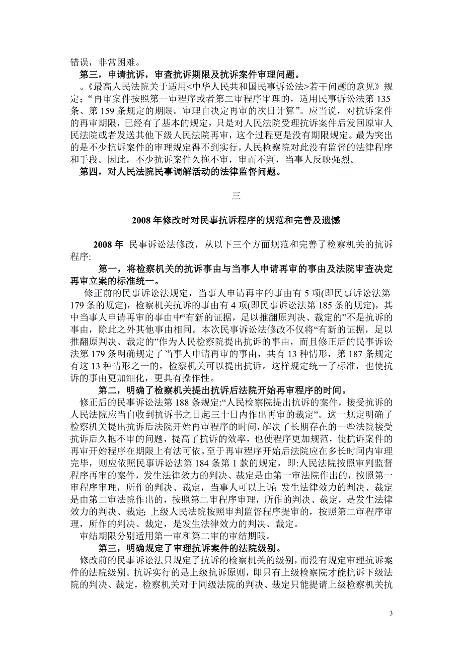 民商事抗诉案件制度变化对于律师业务的影响.doc_第3页