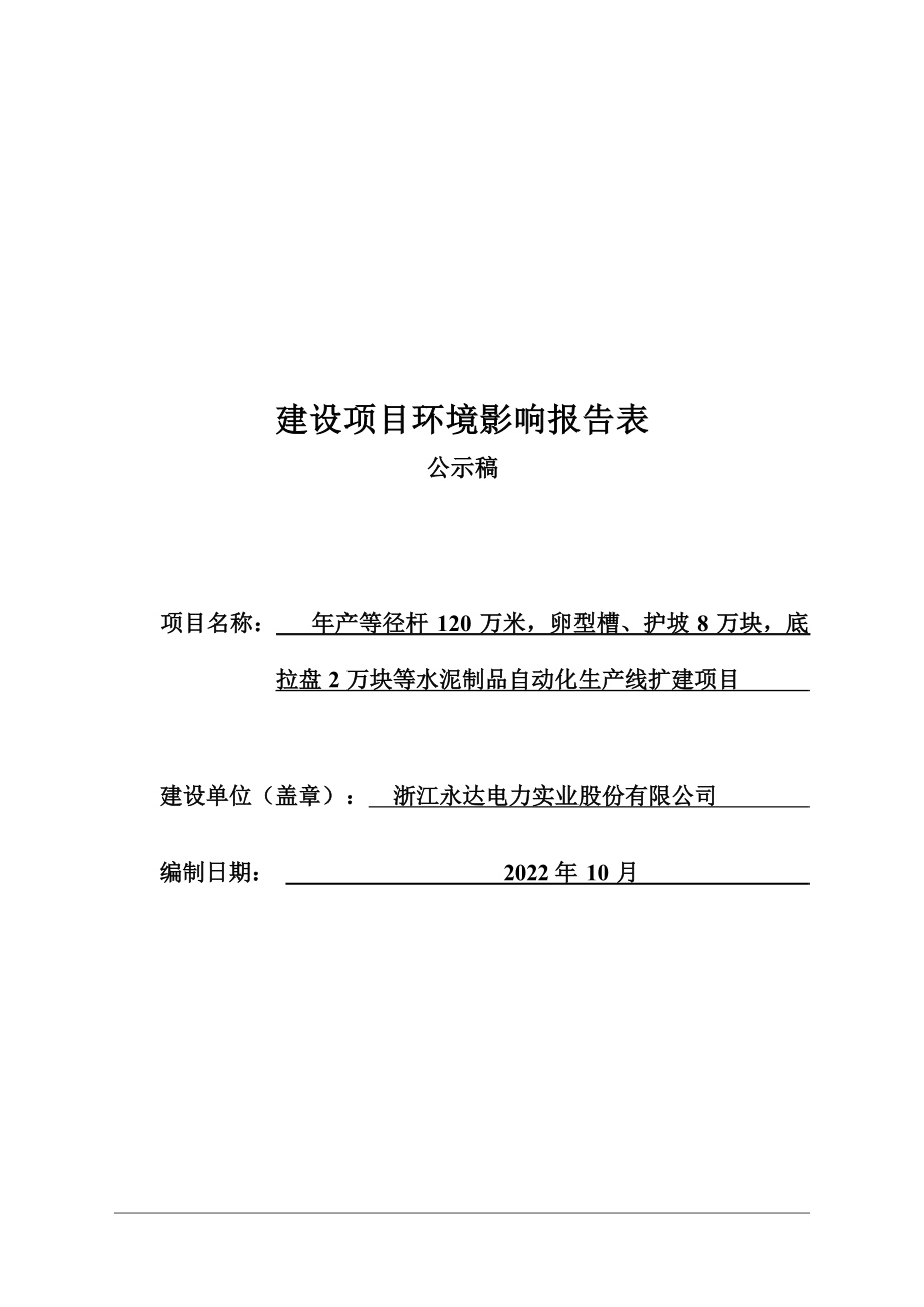 浙江永达电力实业股份有限公司年产等径杆 120 万米 卵型槽、 护坡 8 万块 底拉盘 2 万块等水泥制品自动化生产线扩建项目环境影响报告.docx_第1页