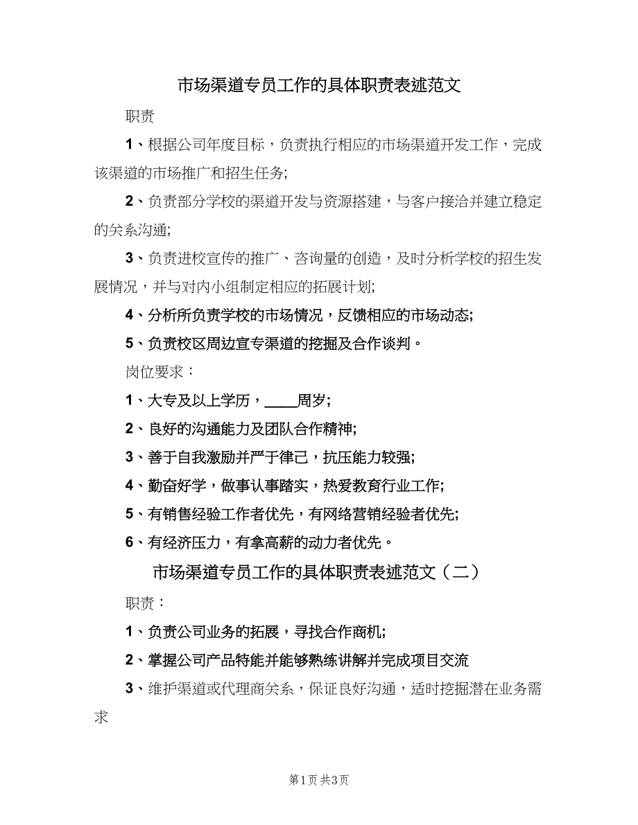 市场渠道专员工作的具体职责表述范文（四篇）.doc_第1页