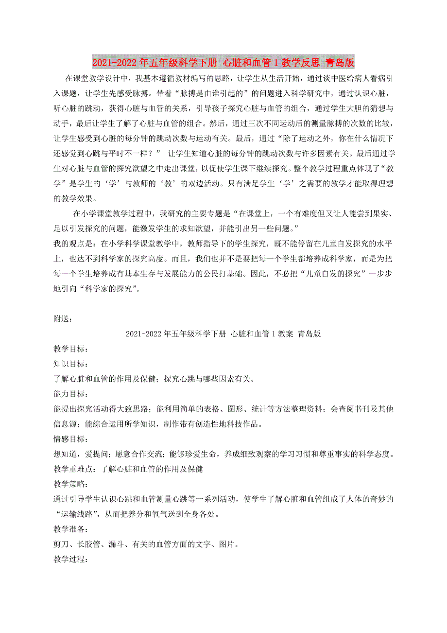 2021-2022年五年级科学下册 心脏和血管1教学反思 青岛版_第1页