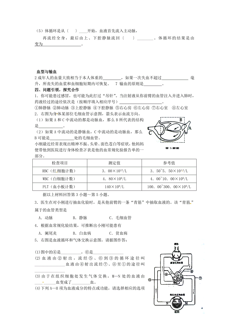 精选类山东省冠县武训高级中学七年级生物下册第四单元第四章人体内物质的运输导学案无答案新人教版_第2页