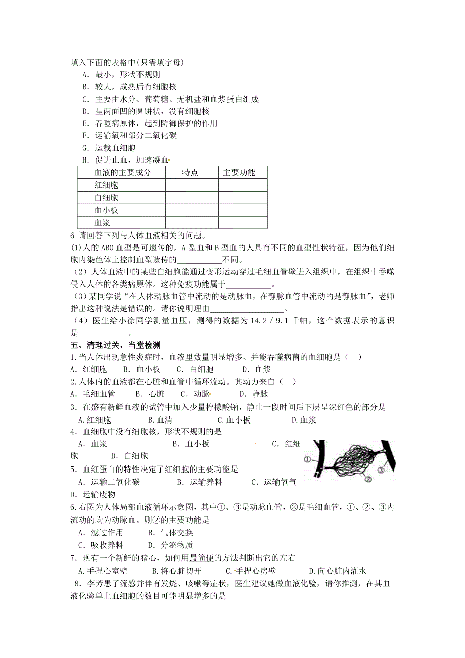 精选类山东省冠县武训高级中学七年级生物下册第四单元第四章人体内物质的运输导学案无答案新人教版_第3页