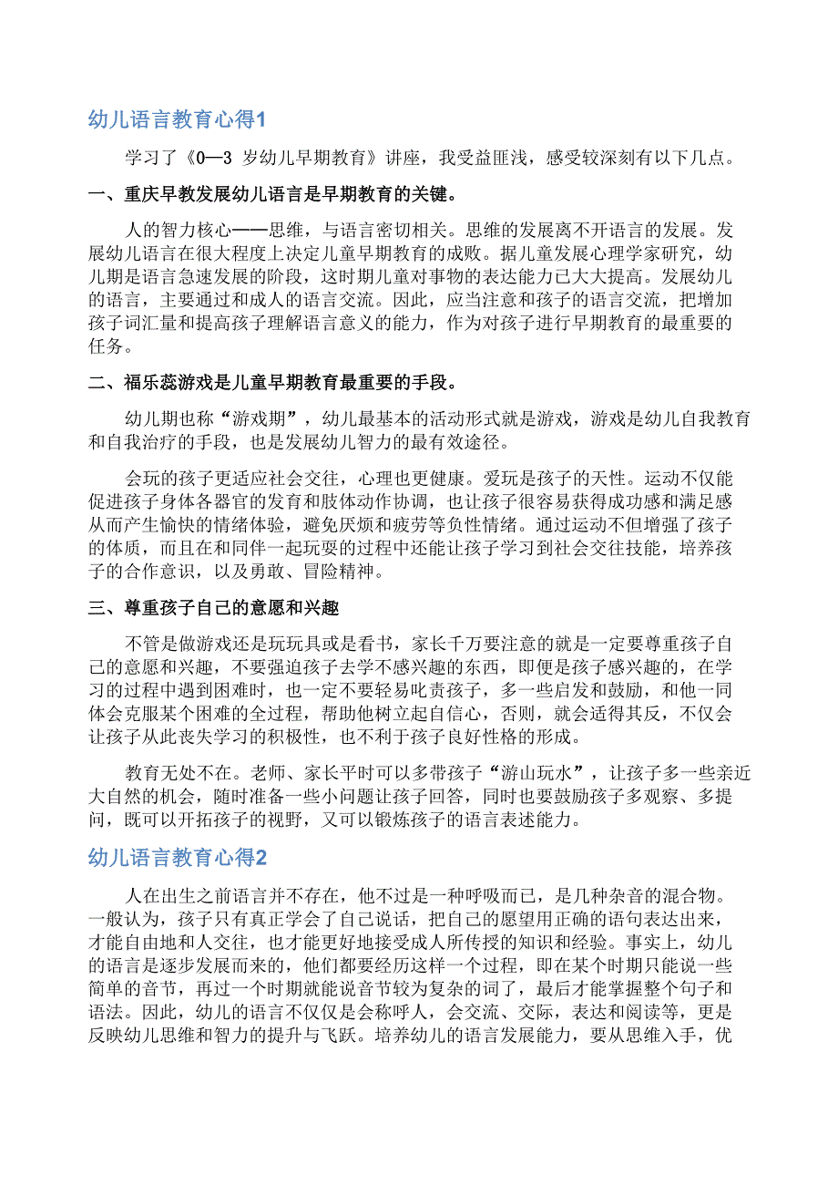 幼儿语言教育心得_第1页