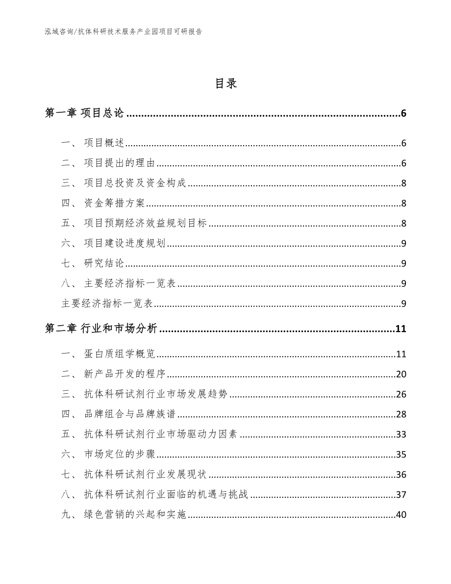 抗体科研技术服务产业园项目可研报告（模板范文）_第2页