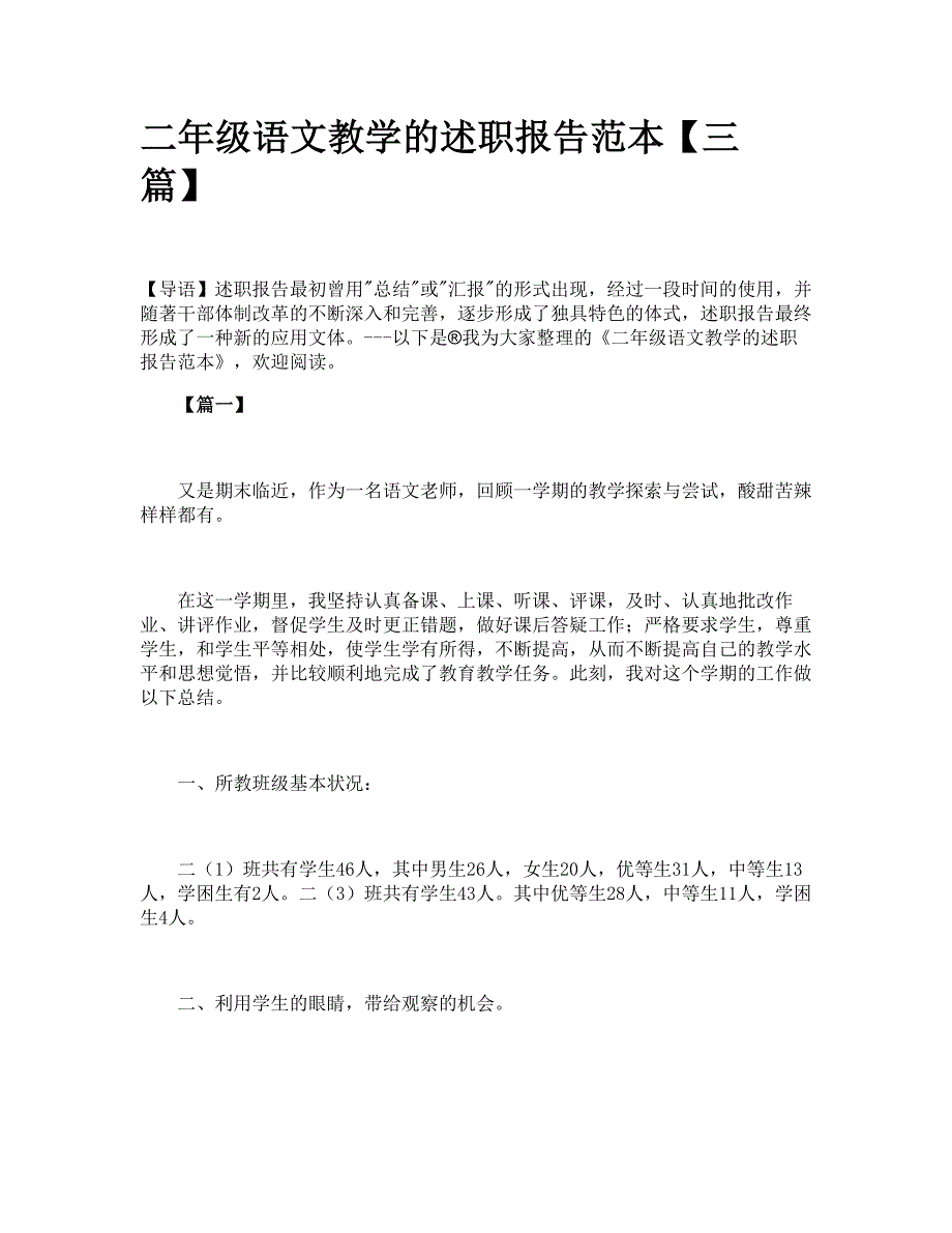 二年级语文教学的述职报告范本【三篇】_第1页