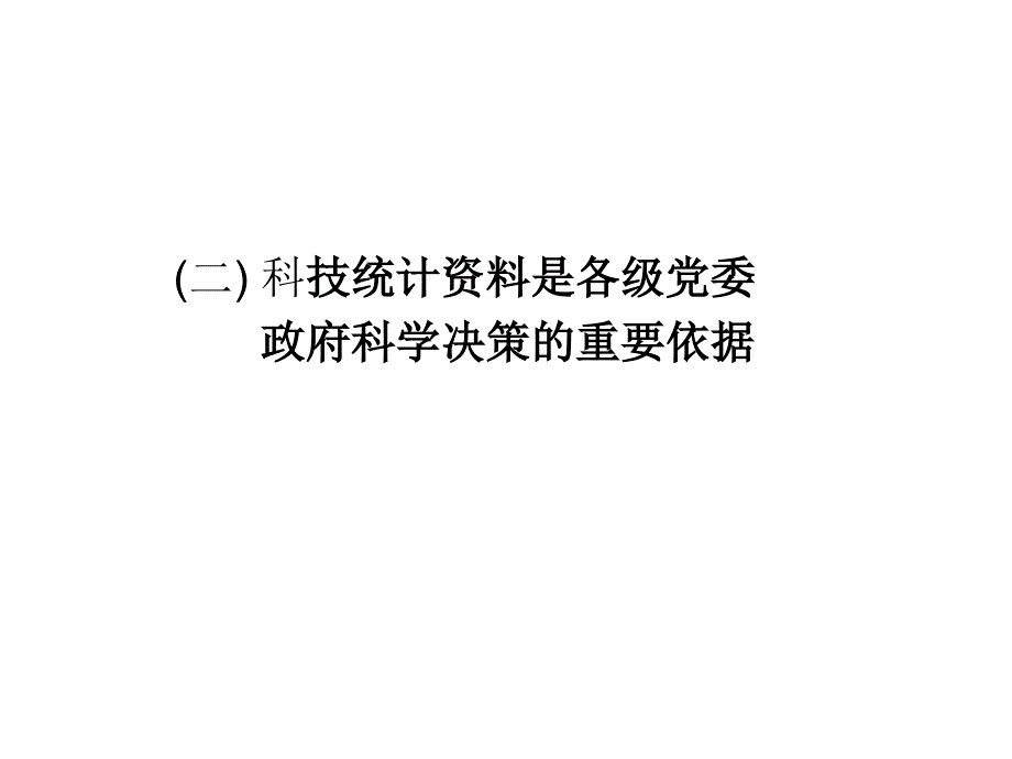 科技统计知识讲座PPT课件_第3页