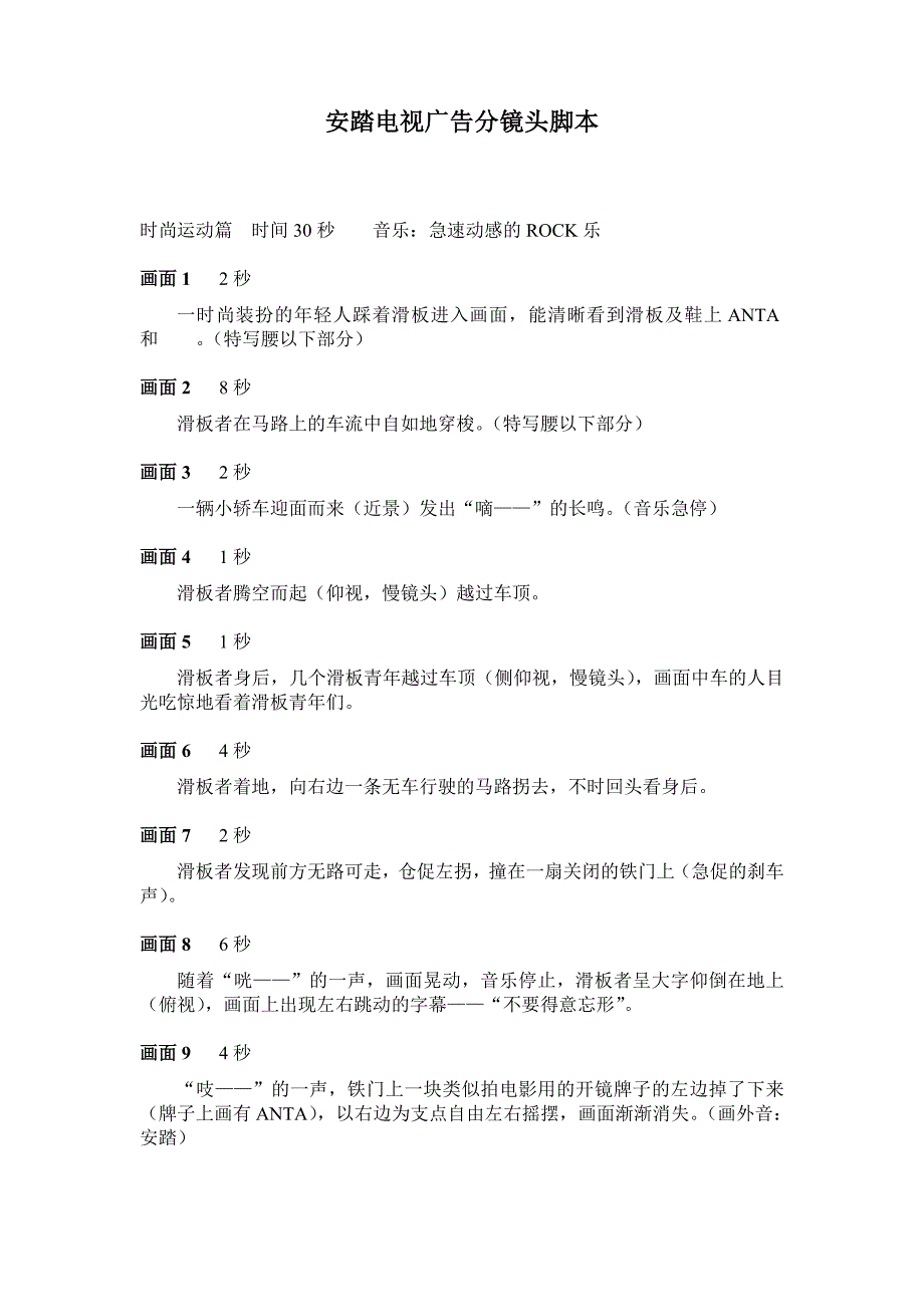 安踏电视广告分镜头脚本.doc_第1页