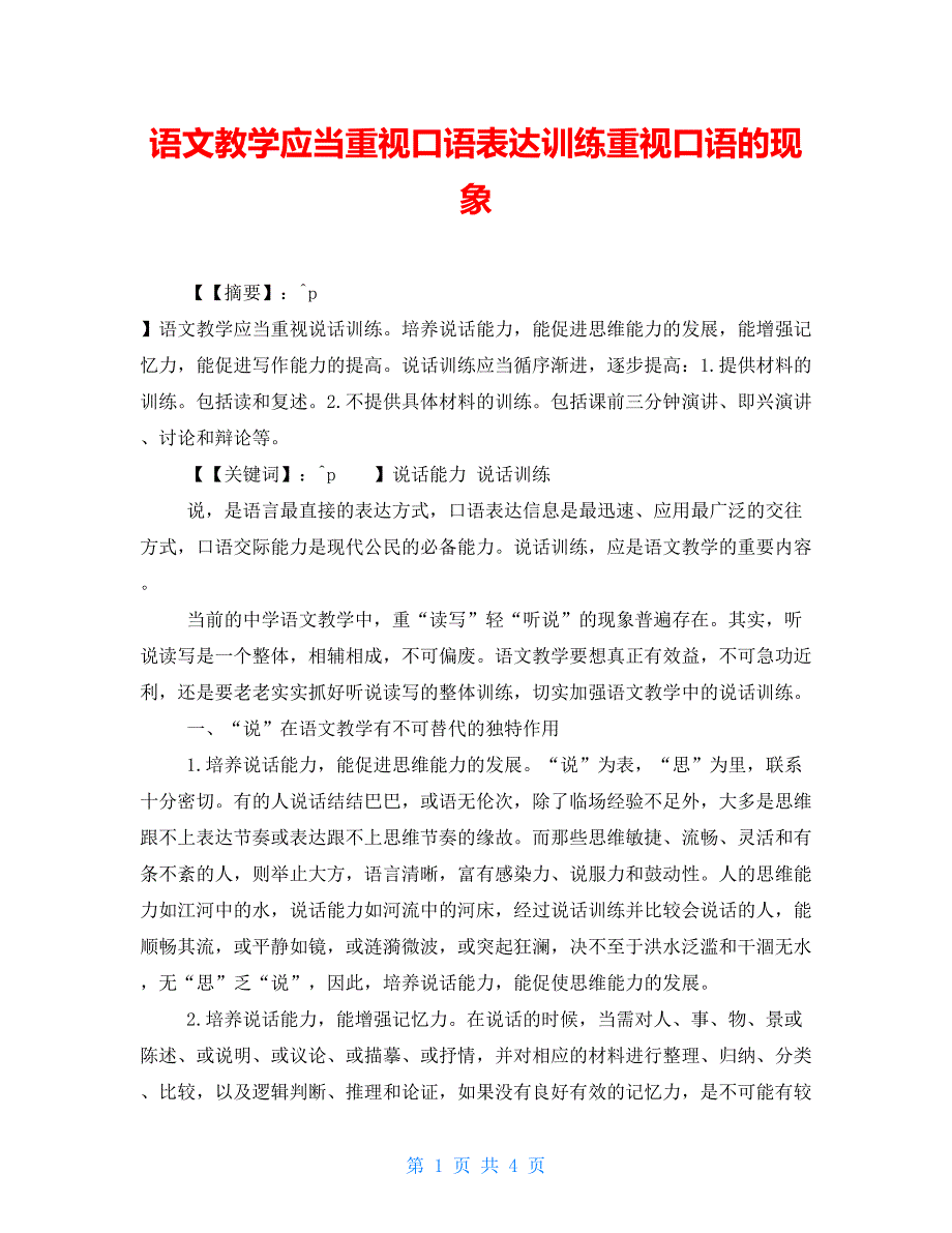 语文教学应当重视口语表达训练重视口语的现象_第1页