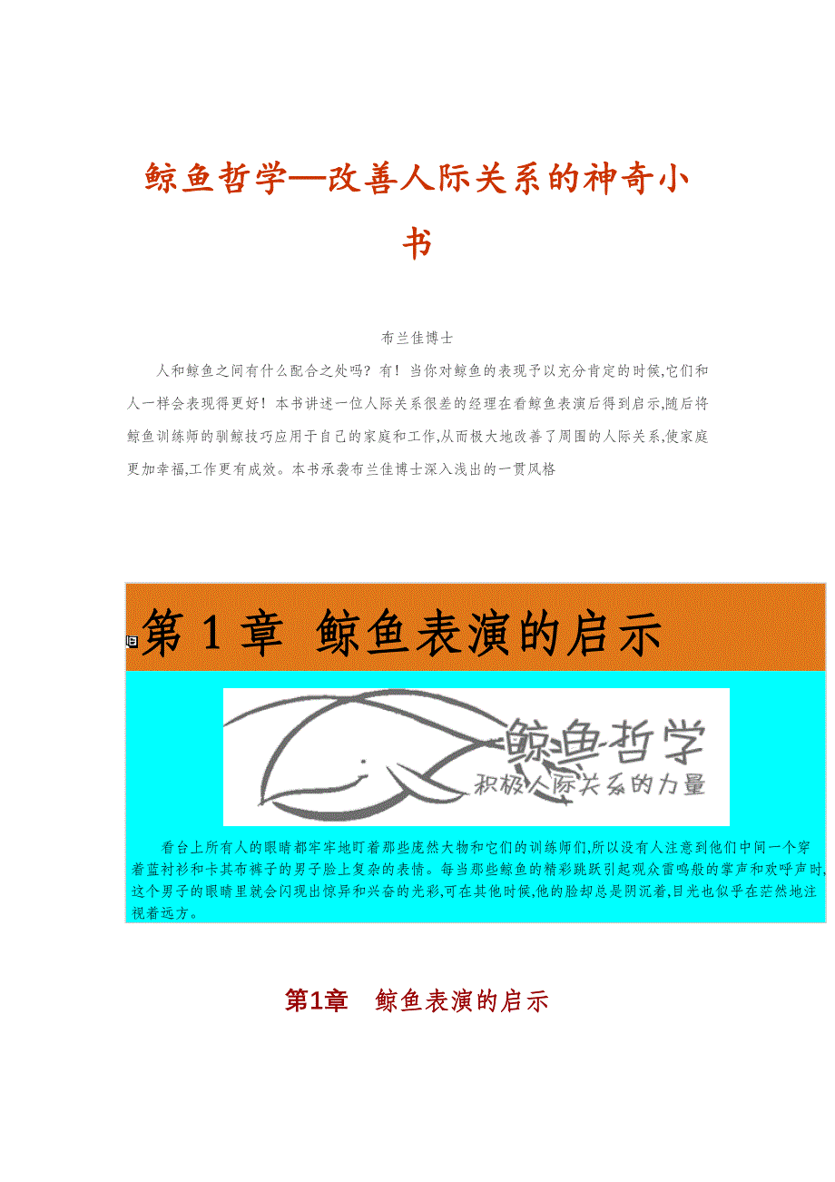 改善人际关系的力量之鲸鱼哲学(doc 46页)_第1页