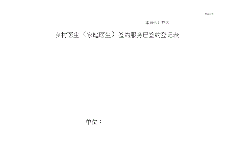 乡村医生(家庭医生)签约服务已签约登记表_第2页