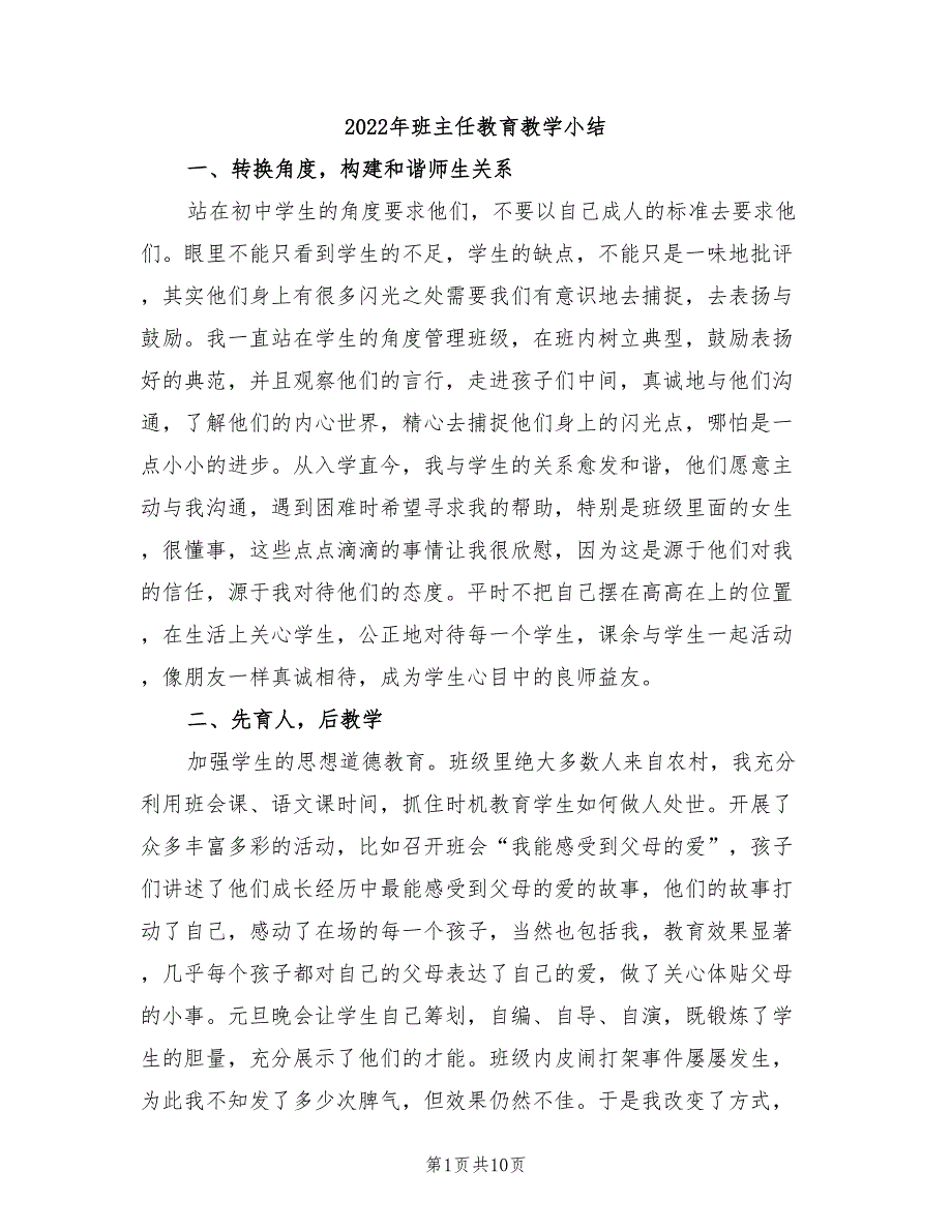 2022年班主任教育教学小结_第1页