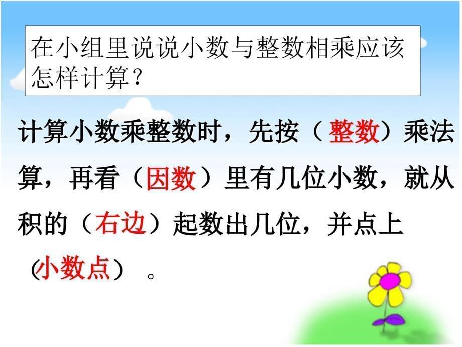 新苏教版五年级数学上册小数乘法和除法1.小数和整数相乘优质课件28_第5页