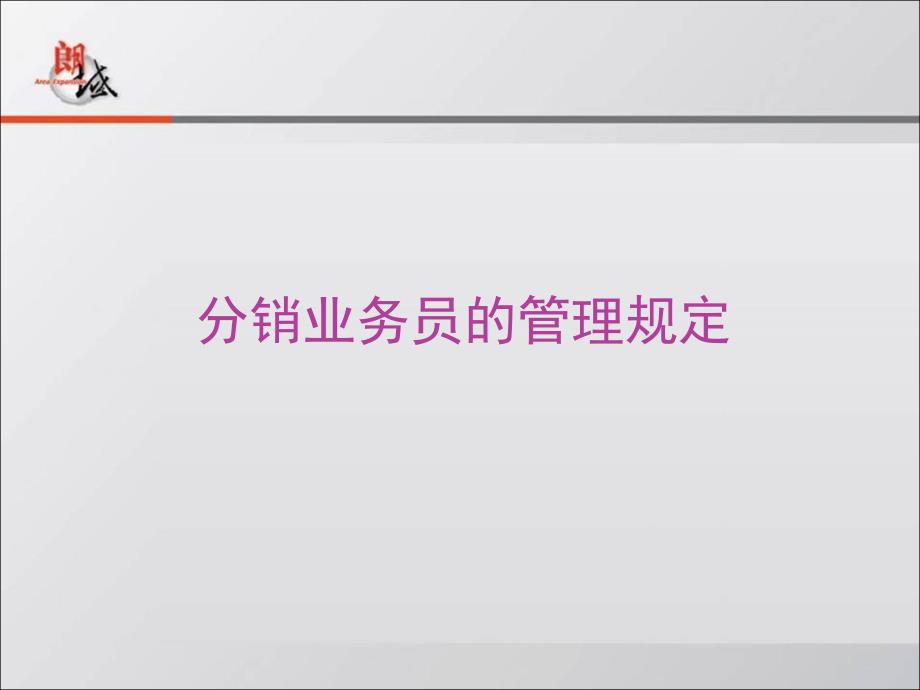 分销业务员的管理ppt课件_第1页