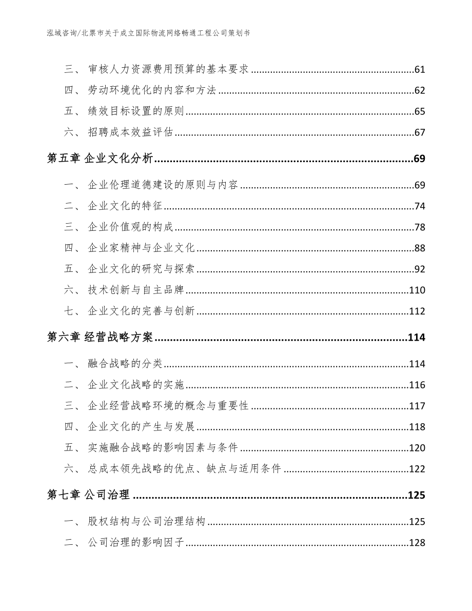 北票市关于成立国际物流网络畅通工程公司策划书范文_第4页