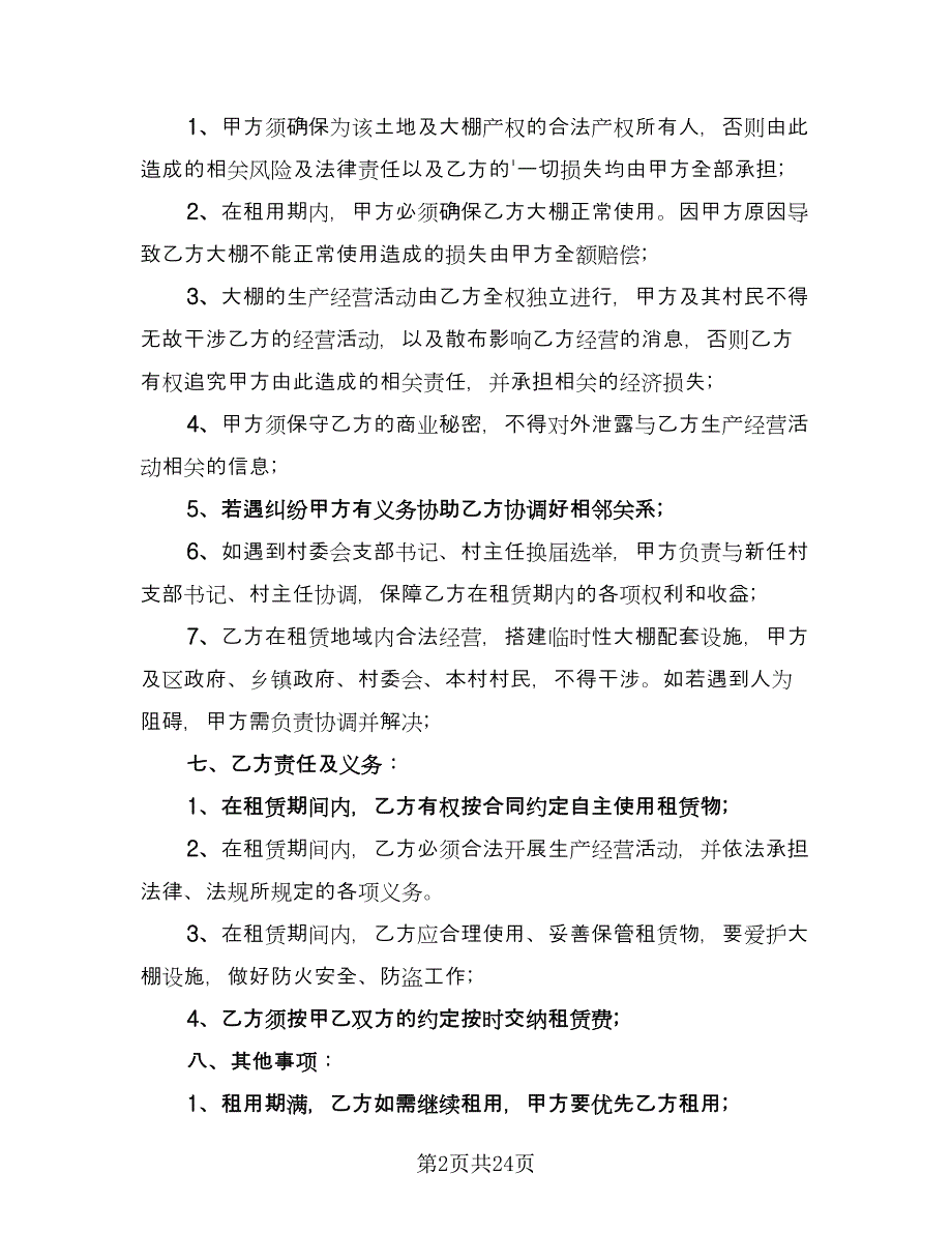 大棚租赁合同标准样本（九篇）.doc_第2页