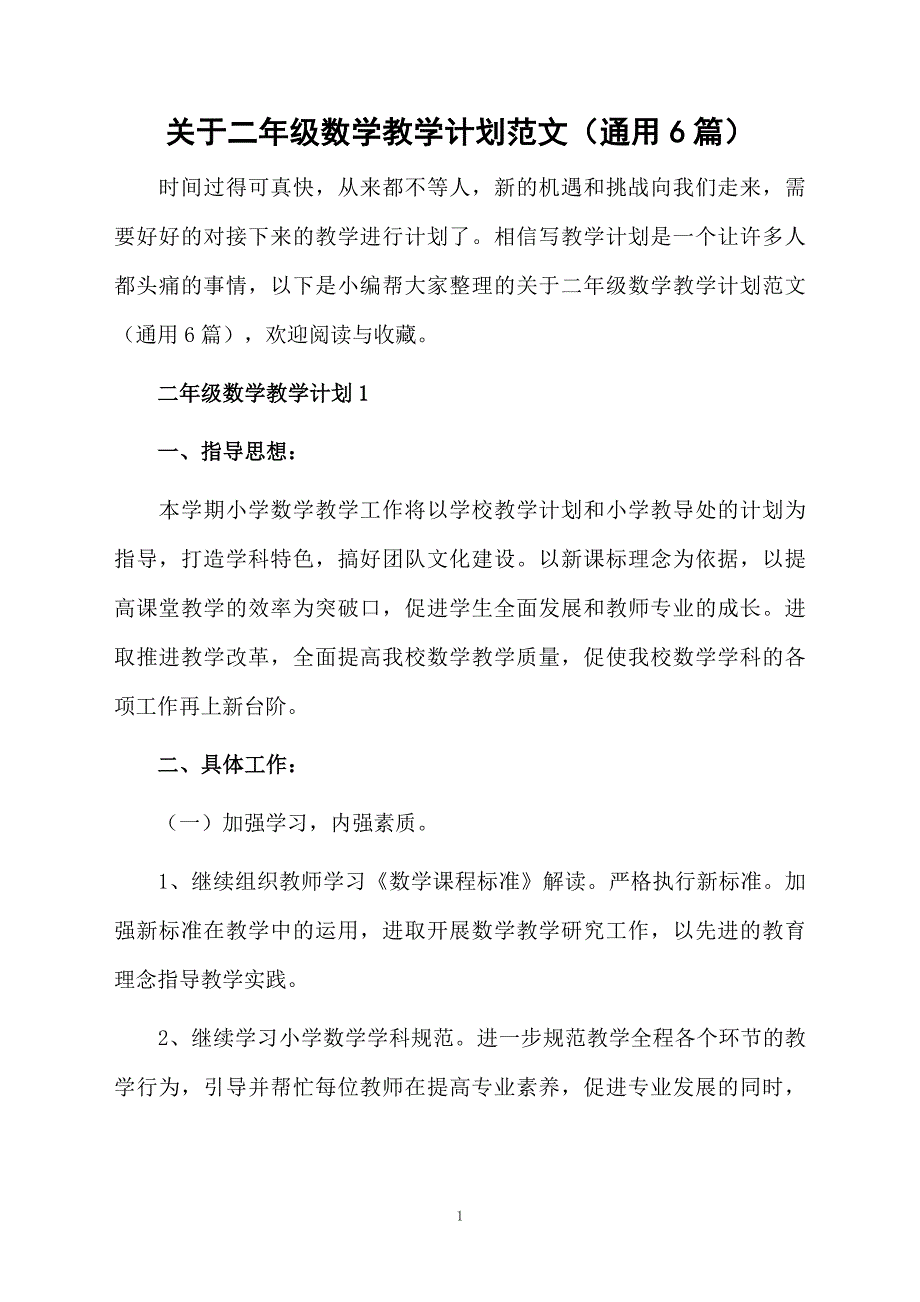 关于二年级数学教学计划范文通用6篇_第1页