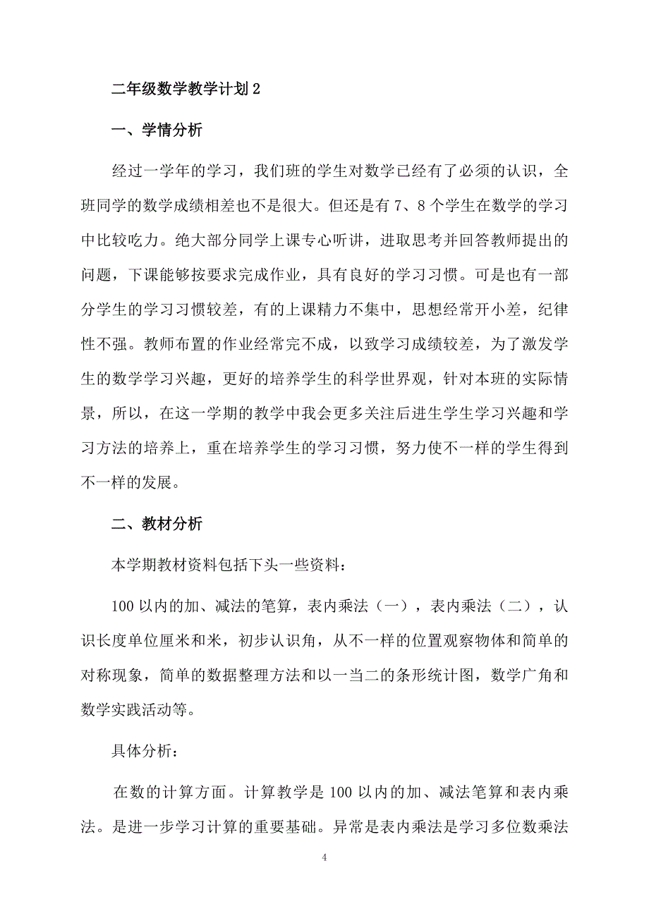 关于二年级数学教学计划范文通用6篇_第4页