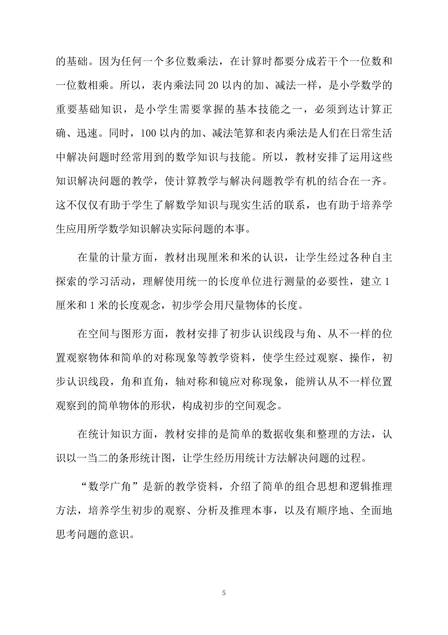 关于二年级数学教学计划范文通用6篇_第5页