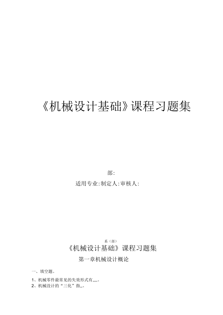 机械设计基础习题集及答案_第1页