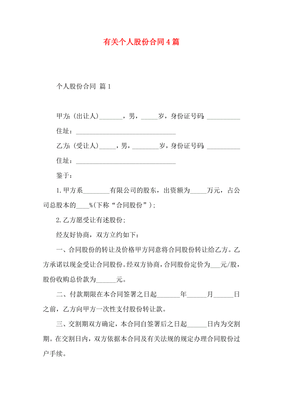 个人股份合同4篇_第1页