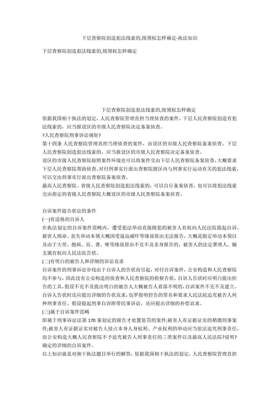 基层检察院发现犯罪线索的,管辖权如何确定-法律常识_第1页