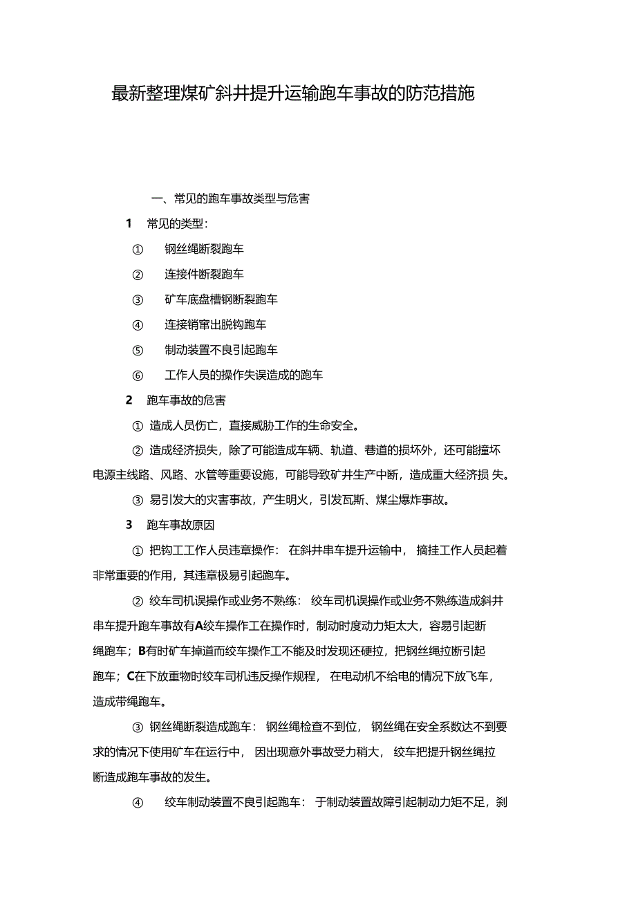 最新整理煤矿斜井提升运输跑车事故的防范措施x_第1页