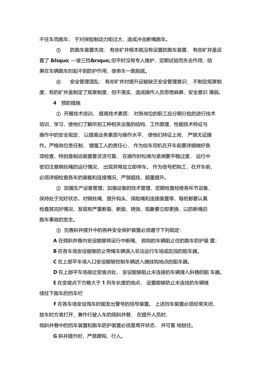 最新整理煤矿斜井提升运输跑车事故的防范措施x_第2页