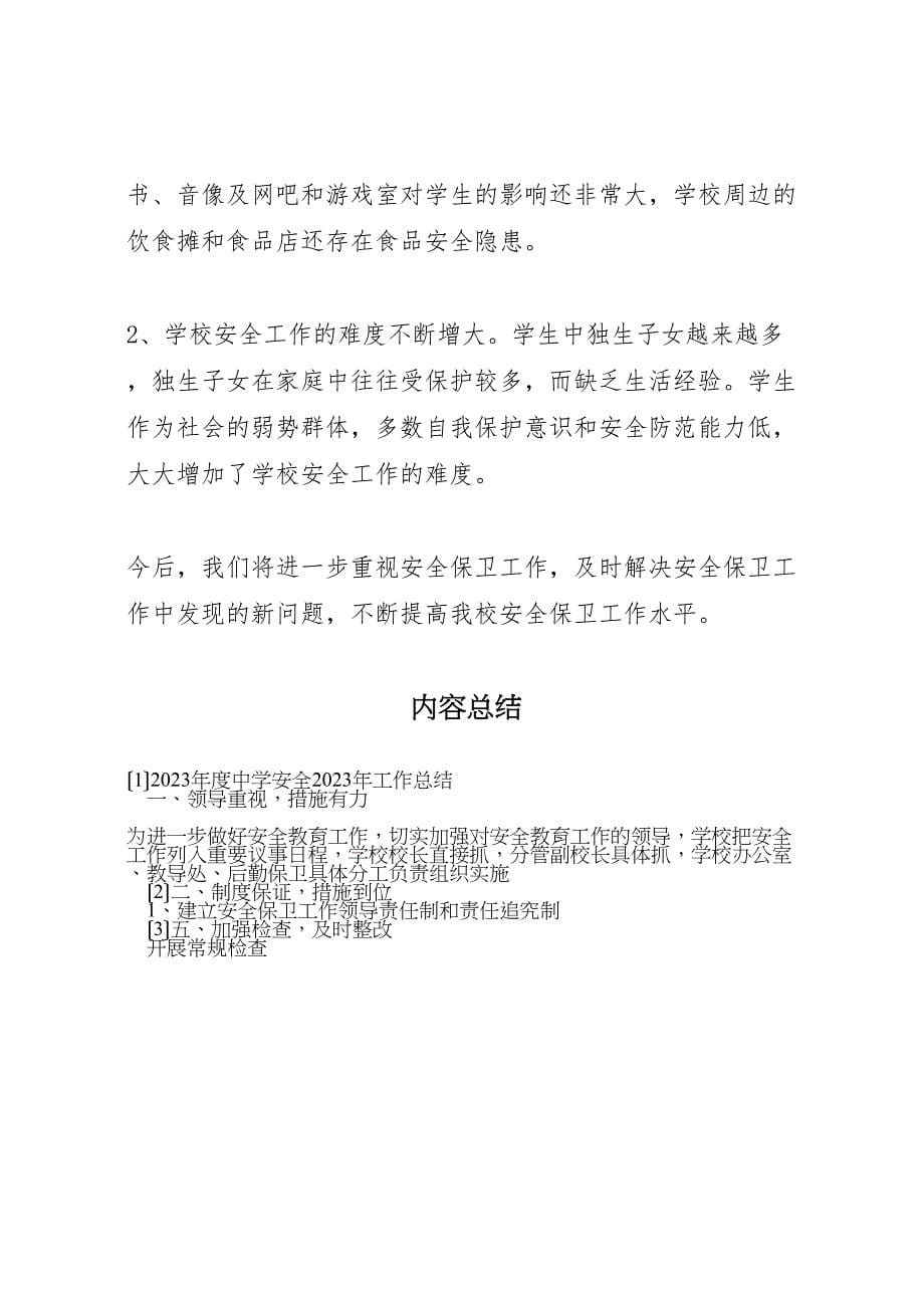 年度中学安全2023年工作总结材料.doc_第5页