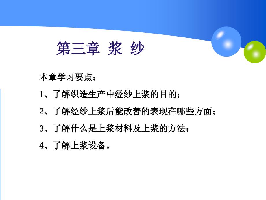 纺织生产工艺-浆纱_第1页
