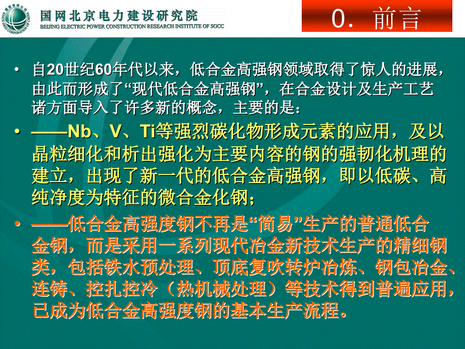 Q420高强钢性能分析与焊接工艺评定[1]_第2页