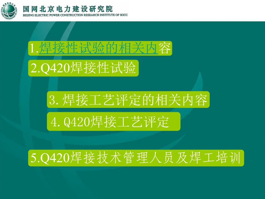 Q420高强钢性能分析与焊接工艺评定[1]_第4页