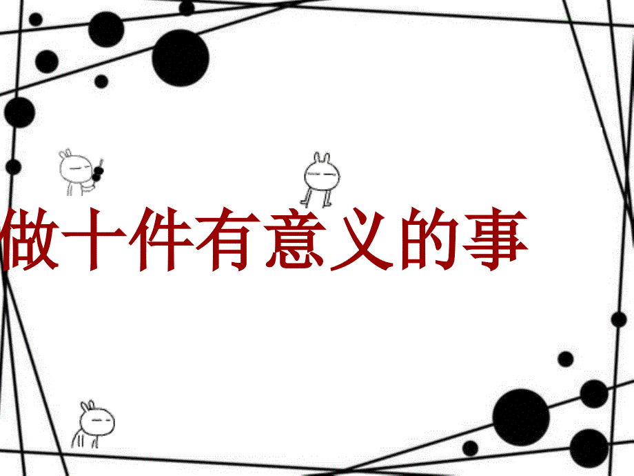 做十件有意义的事.ppt_第1页