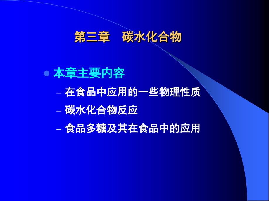 第三章碳水化合物课件_第1页