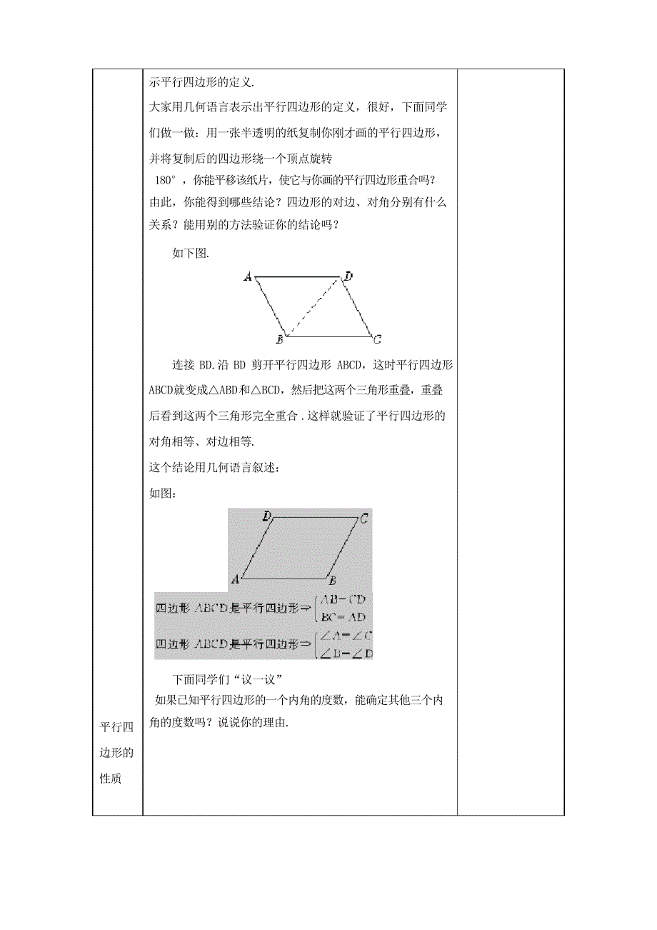 沪科版八年级下册19.2平行四边形教案设计_第4页