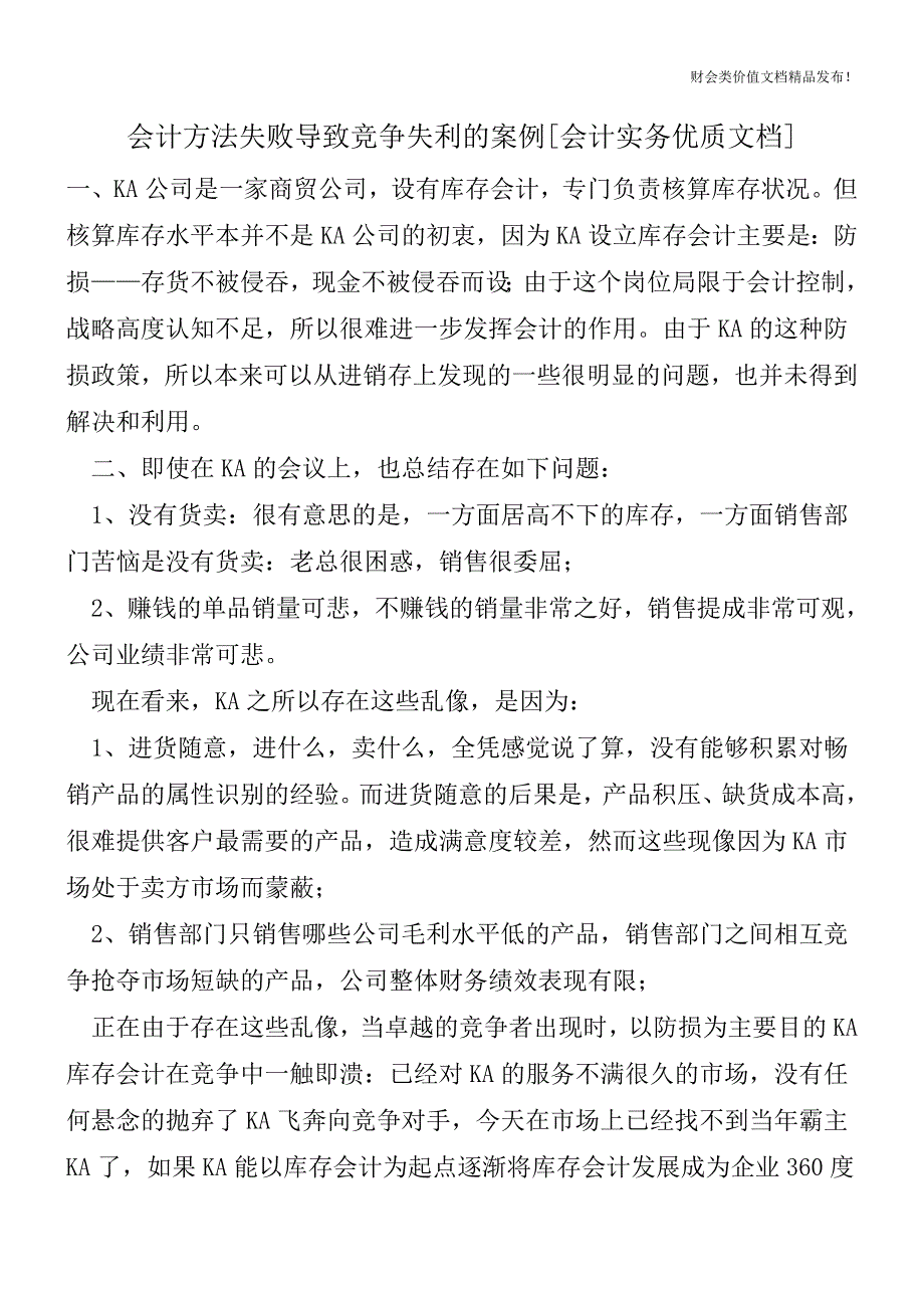 会计方法失败导致竞争失利的案例[会计实务优质文档].doc_第1页