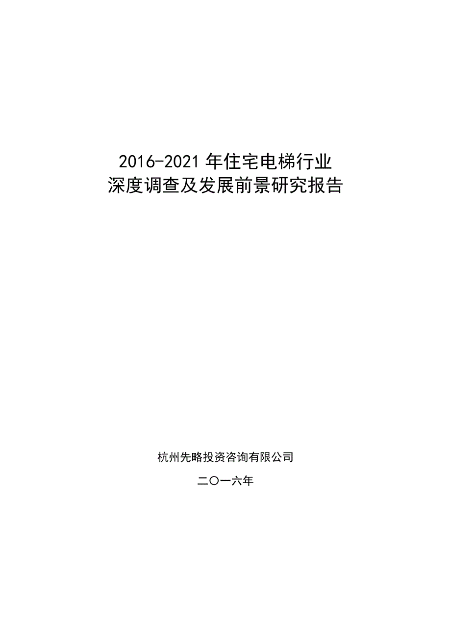 住宅电梯行业深度调查及发展前景研究报告.doc_第1页