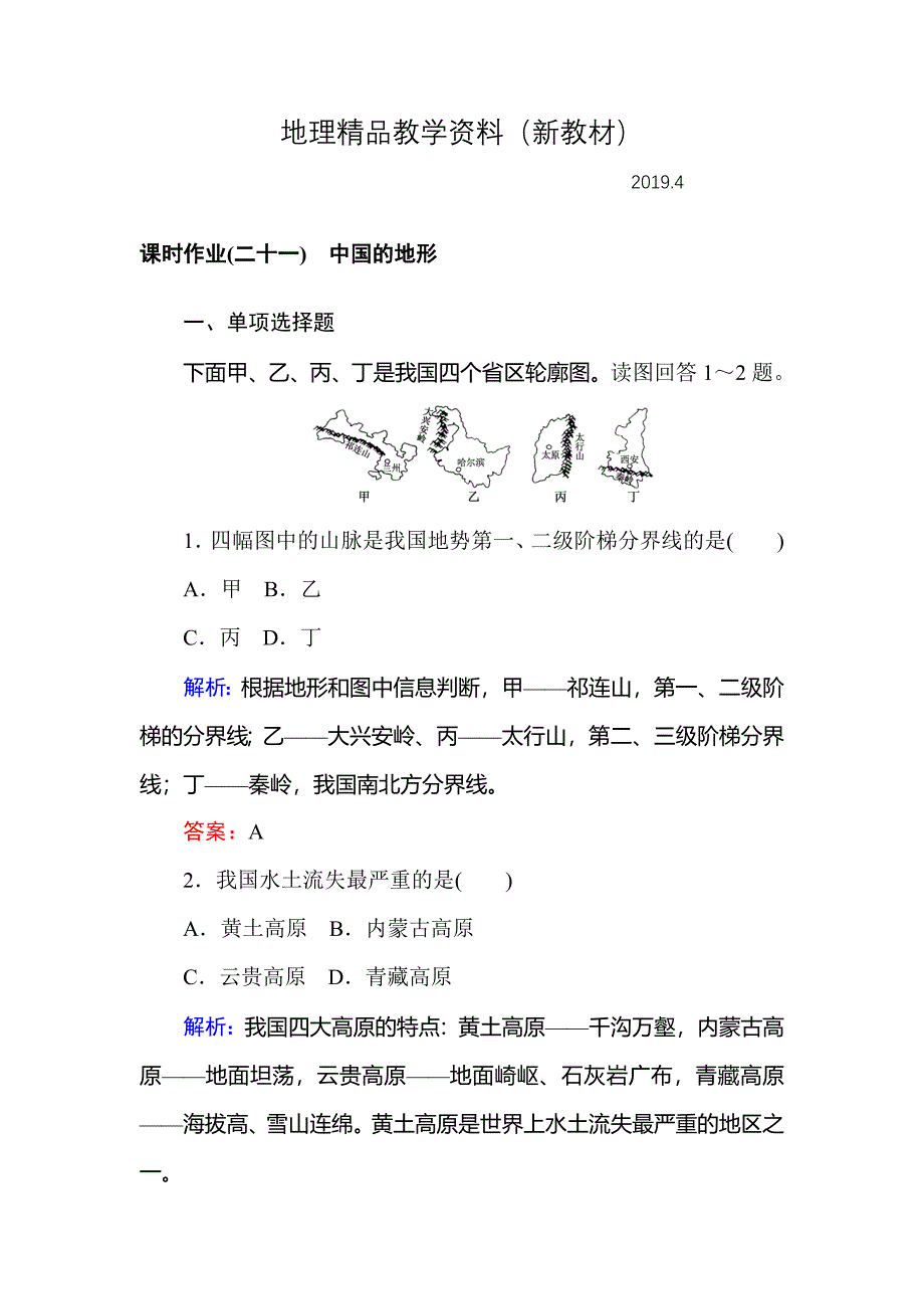 新教材 高中地理区域地理课时作业21中国的地形 Word版含解析_第1页