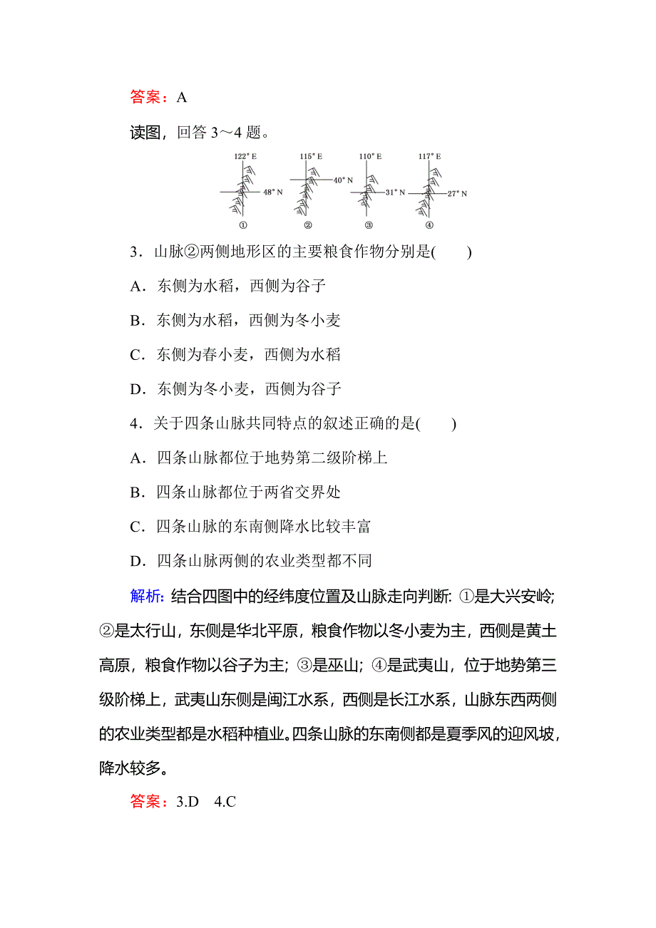 新教材 高中地理区域地理课时作业21中国的地形 Word版含解析_第2页