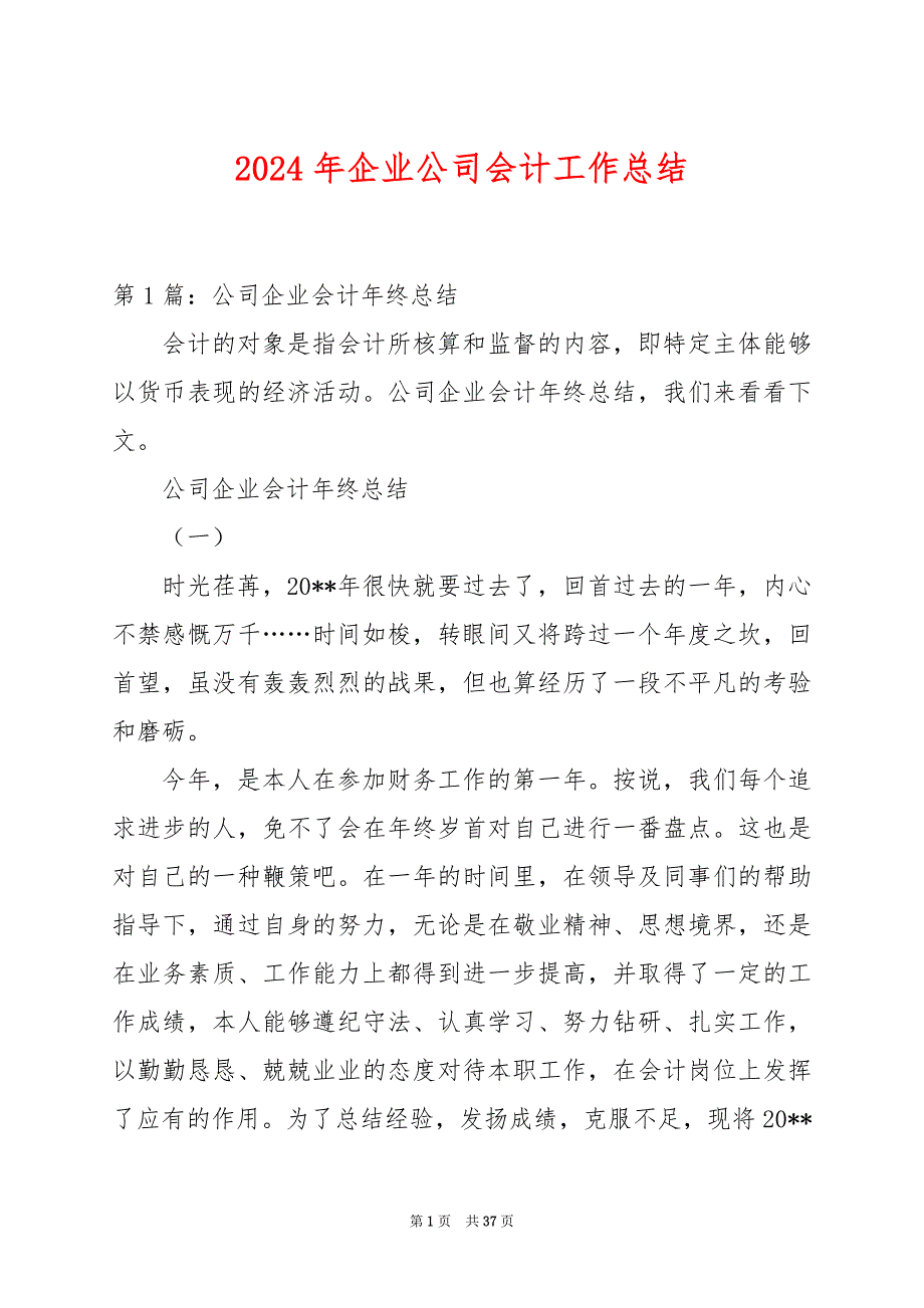 2024年企业公司会计工作总结_第1页