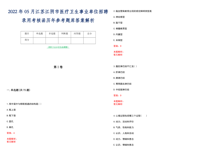 2022年05月江苏江阴市医疗卫生事业单位招聘录用考核函历年参考题库答案解析_第1页