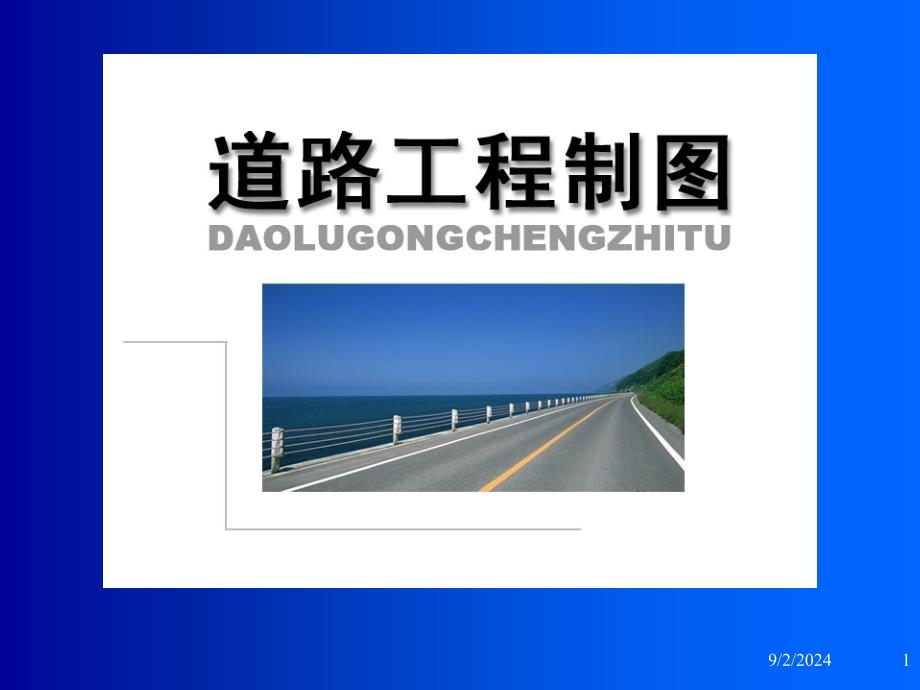 桥梁隧道简单识图_第1页
