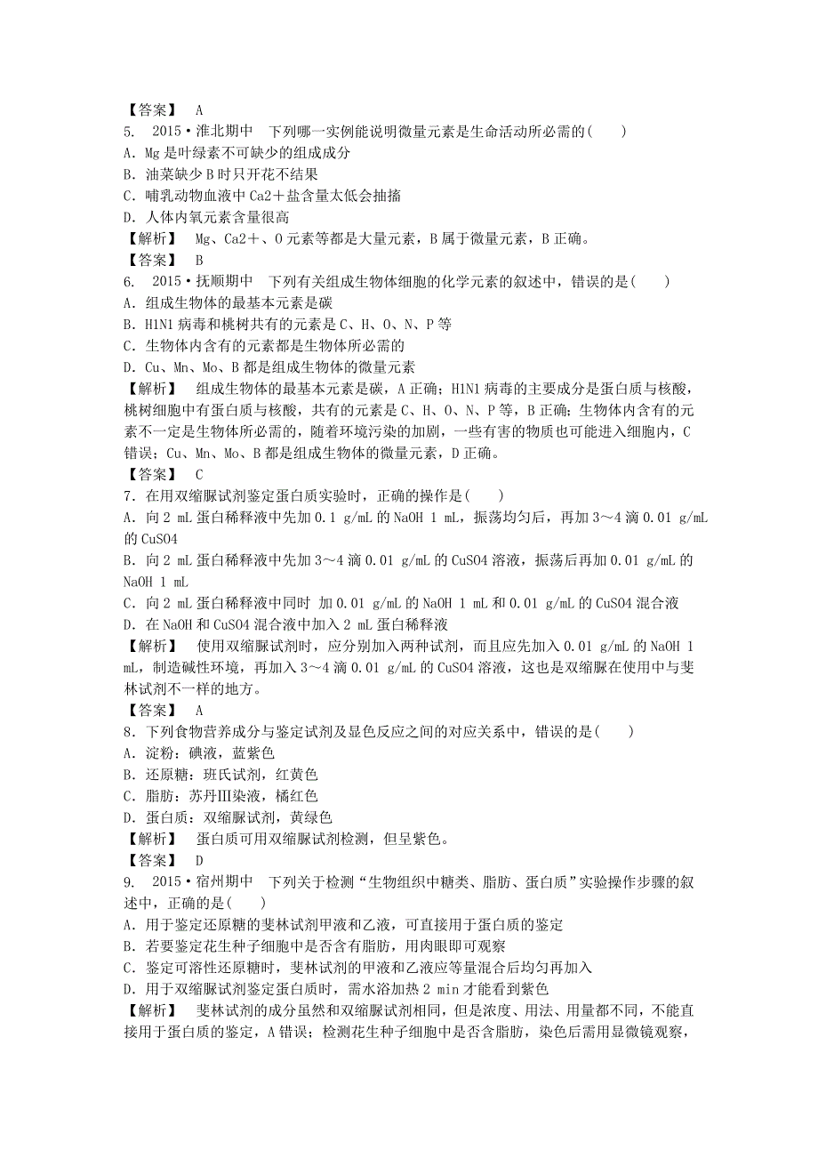 高中生物2.1细胞中的元素和化合物课后作业新人教版必修1.doc_第2页