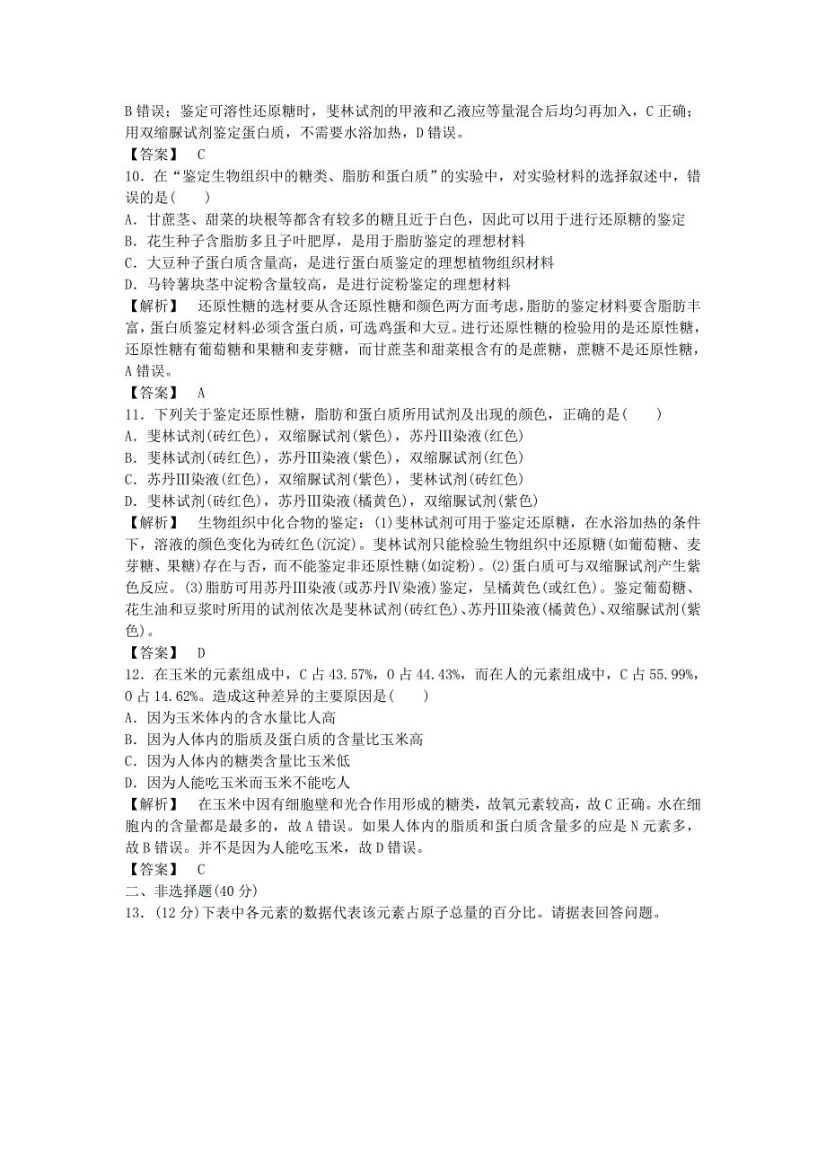 高中生物2.1细胞中的元素和化合物课后作业新人教版必修1.doc_第3页