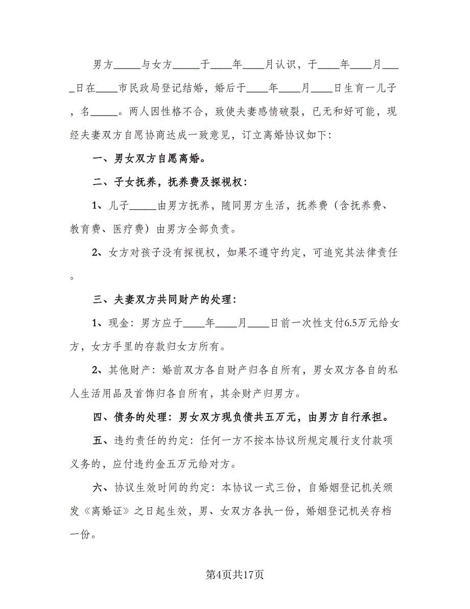 有孩子的离婚协议示范文本（六篇）.doc_第4页