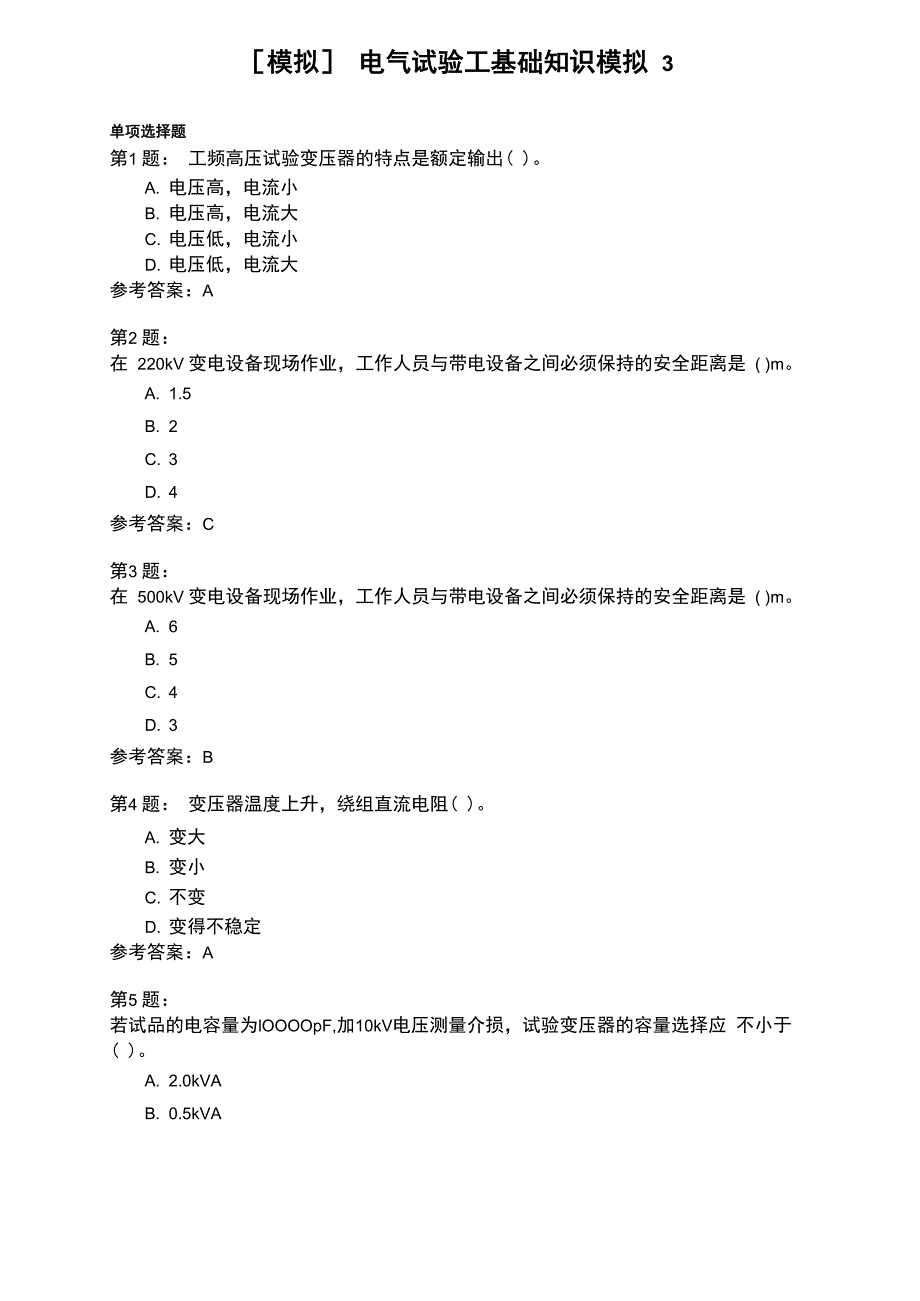 电气试验工基础知识模拟3_第1页